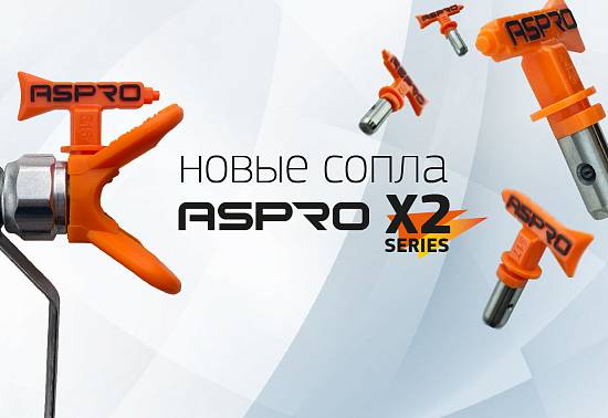 Новые сопла ASPRO X2 Series